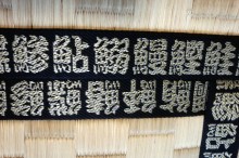 畳に魚の名前が!