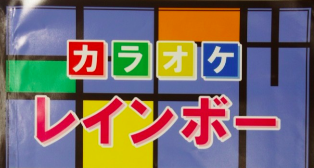 忘年会の二次会にも デイズタウンのb１fにある カラオケレインボー つくば店 つくばファンfunブログ ヴィアートつくば