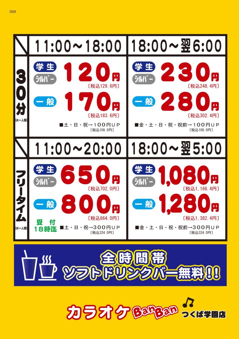 【カラオケBanBan (カラオケバンバン）つくば学園店】でフリータイム♩｜つくばファンFUNブログ ヴィアートつくば